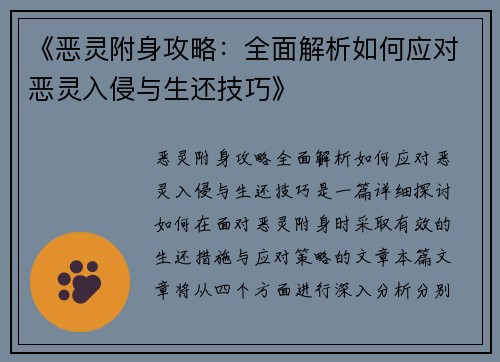 《恶灵附身攻略:全面解析如何应对恶灵入侵与生还技巧》 《恶灵附身攻略:全面解析如何应对恶灵入侵与生还技巧》
